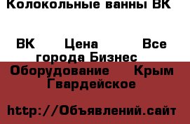 Колокольные ванны ВК-5, ВК-10 › Цена ­ 111 - Все города Бизнес » Оборудование   . Крым,Гвардейское